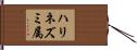 ハリネズミ属 Hand Scroll