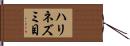 ハリネズミ目 Hand Scroll
