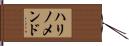 ハリノメンド Hand Scroll