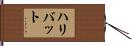 ハリバット Hand Scroll
