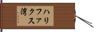 ハリファクス湾 Hand Scroll