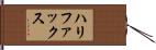 ハリファックス Hand Scroll