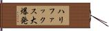 ハリファックス大爆発 Hand Scroll