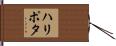 ハリポタ Hand Scroll