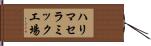 ハリマセラミック工場 Hand Scroll