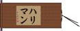 ハリマン Hand Scroll