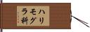 ハリモグラ科 Hand Scroll