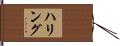 ハリング Hand Scroll
