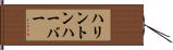 ハリントンハーバー Hand Scroll