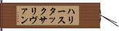 ハリースタックサリヴァン Hand Scroll
