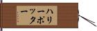 ハリーポッター Hand Scroll