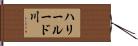 ハリールード川 Hand Scroll