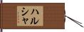 ハルシャ Hand Scroll