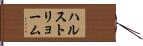 ハルストリョーム Hand Scroll