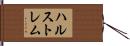 ハルストレム Hand Scroll
