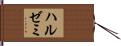 ハルゼミ Hand Scroll