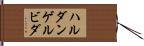 ハルダンゲルビダ Hand Scroll