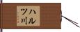 ハルツ川 Hand Scroll