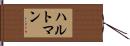 ハルトマン Hand Scroll