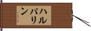 ハルパリン Hand Scroll