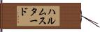 ハルムスタード Hand Scroll