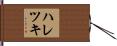 ハレツキ Hand Scroll
