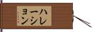 ハレーション Hand Scroll