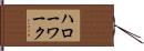 ハロー・ワーク Hand Scroll