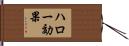 ハロー効果 Hand Scroll