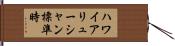 ハワイアリューシャン標準時 Hand Scroll