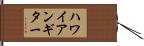 ハワイアン・ギター Hand Scroll