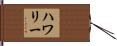 ハワリー Hand Scroll