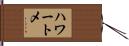 ハワートメ Hand Scroll