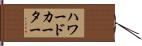 ハワードカーター Hand Scroll