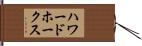 ハワードホークス Hand Scroll