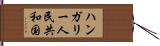 ハンガリー人民共和国 Hand Scroll