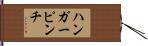 ハンガーピンチ Hand Scroll