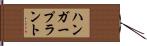 ハンガー・プラント Hand Scroll