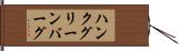 ハンクグリーンバーグ Hand Scroll