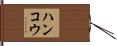 ハンコウ Hand Scroll