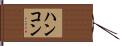 ハンコン Hand Scroll