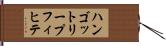 ハンゴットリープフィヒテ Hand Scroll