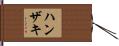 ハンザキ Hand Scroll