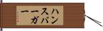 ハンスバーガー Hand Scroll
