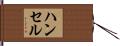 Hansel Hand Scroll