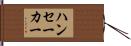 ハンセーカー Hand Scroll