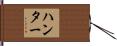 Hunter Hand Scroll