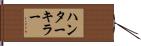 ハンターキラー Hand Scroll