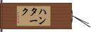 ハンターク Hand Scroll