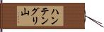 ハンテングリ山 Hand Scroll